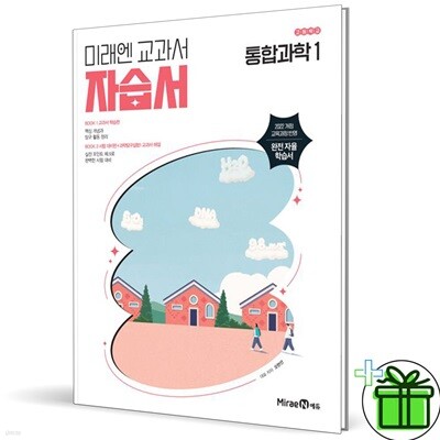 미래엔 고등학교 통합과학 1 자습서 (오현선) 2025년