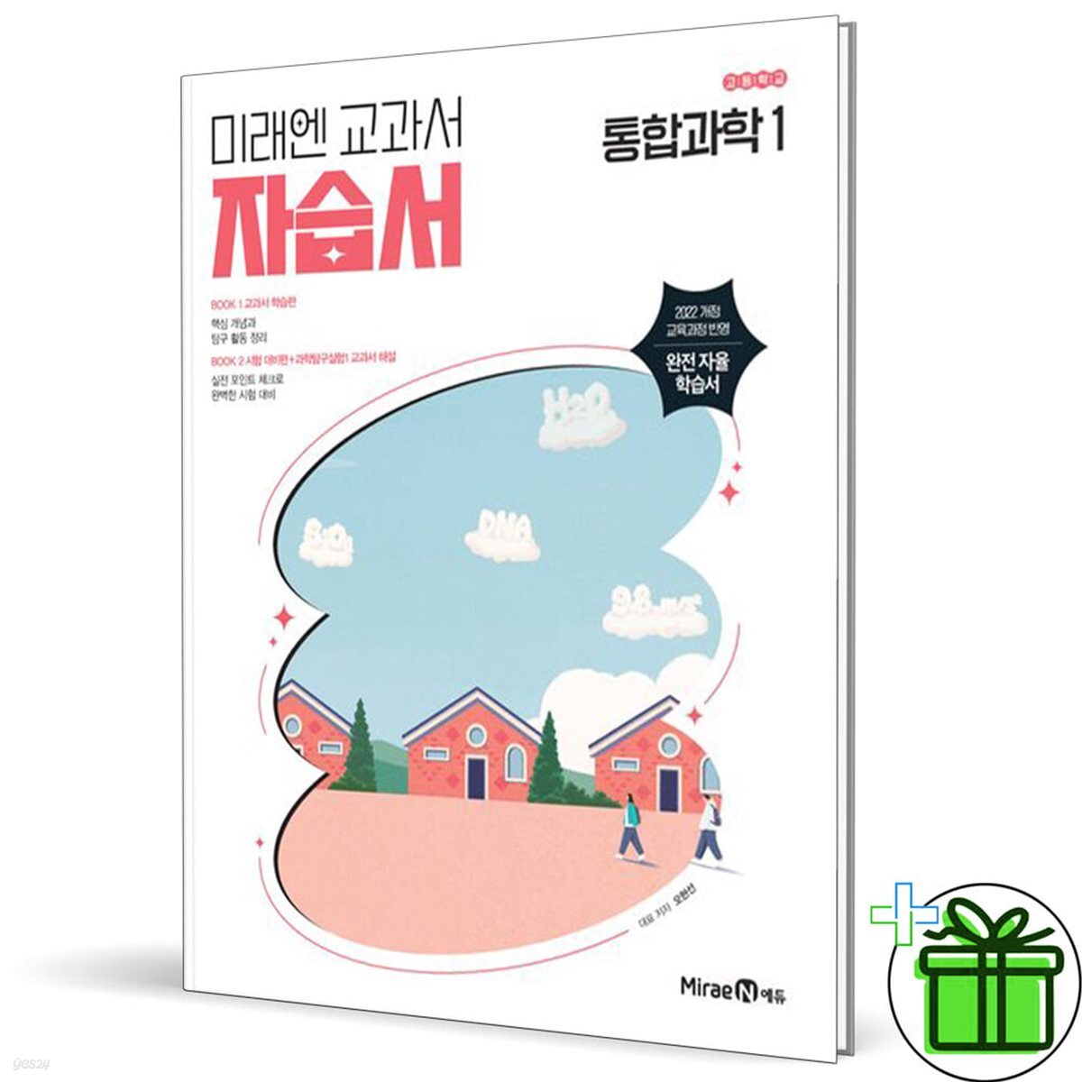 미래엔 고등학교 통합과학 1 자습서 (오현선) 2025년