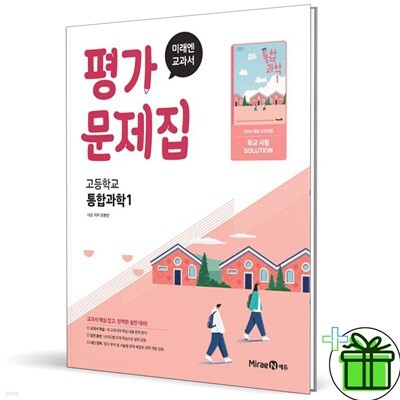 미래엔 고등학교 통합과학 1 평가문제집 (오현선) 2025년