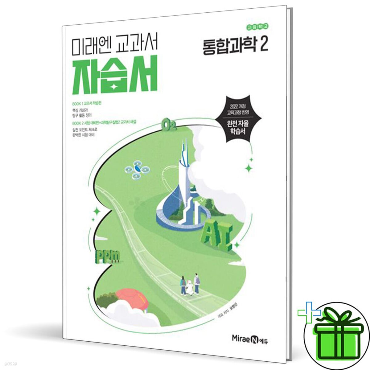 미래엔 고등학교 통합과학 2 자습서 (오현선) 2025년