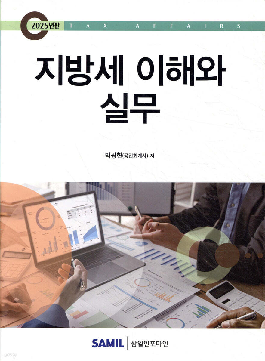 지방세 이해와 실무 2025