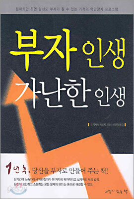 부자 인생 가난한 인생