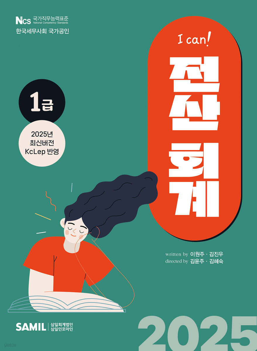 2025 I CAN 전산회계 1급