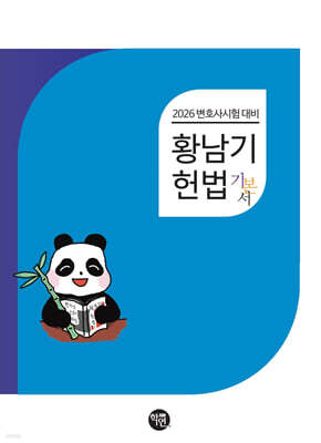 2026 변호사시험대비 황남기 헌법 기본서