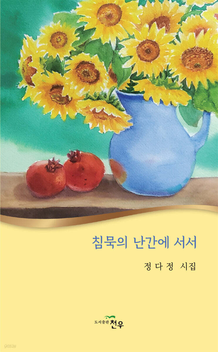 침묵의 난간에 서서