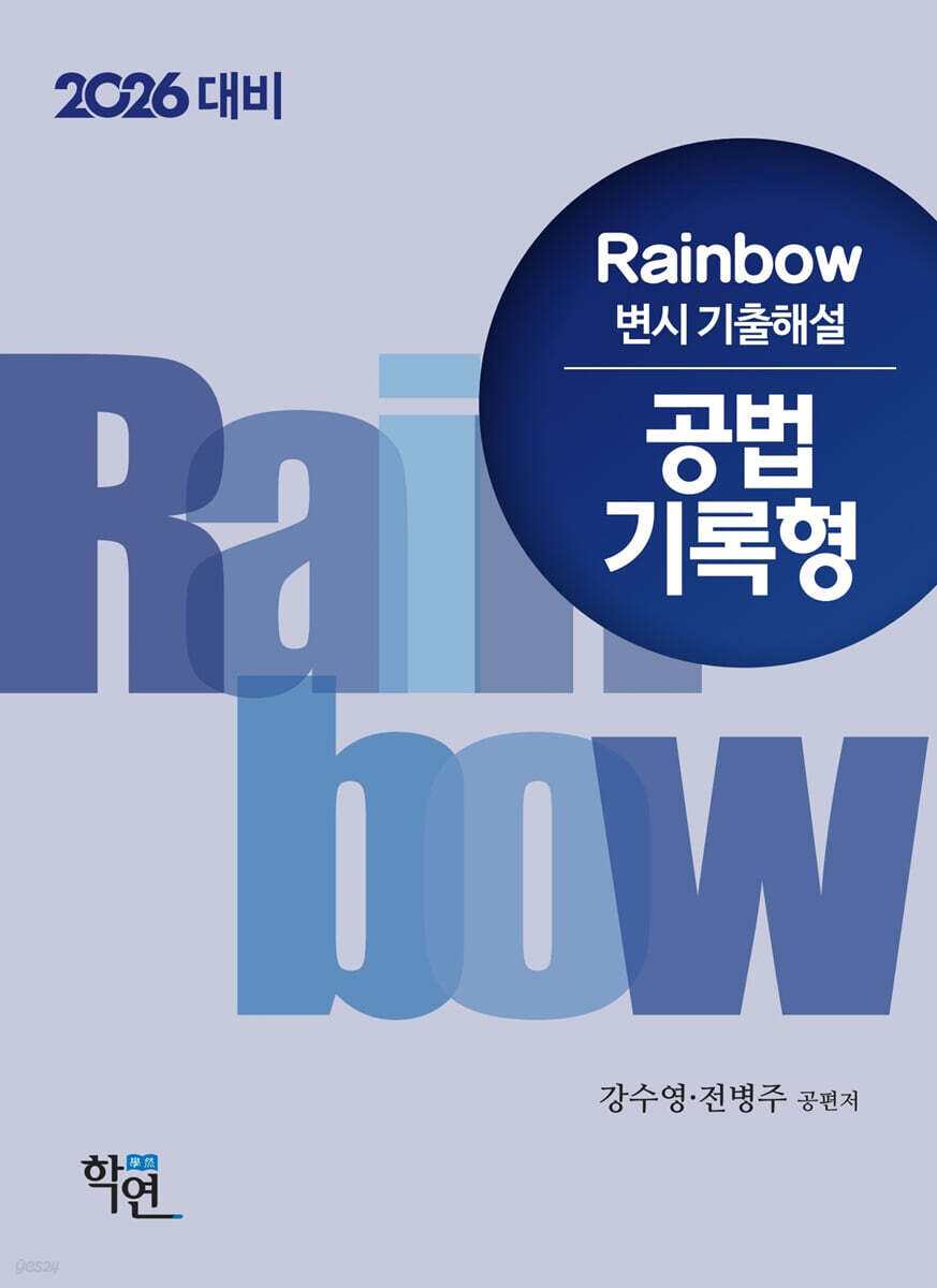 2026 Rainbow 변시 기출해설 공법 기록형