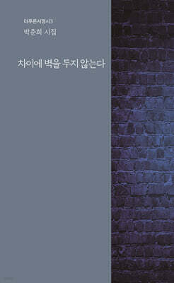 차이에 벽을 두지 않는다