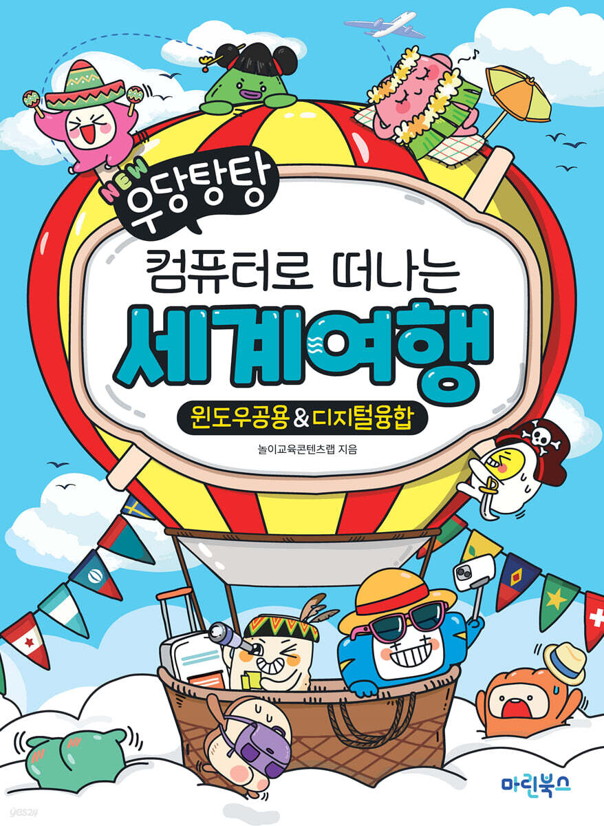 NEW 우당탕탕 컴퓨터로 떠나는 세계여행