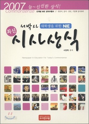서박사 대학생을 위한 NIE 최신 시사상식