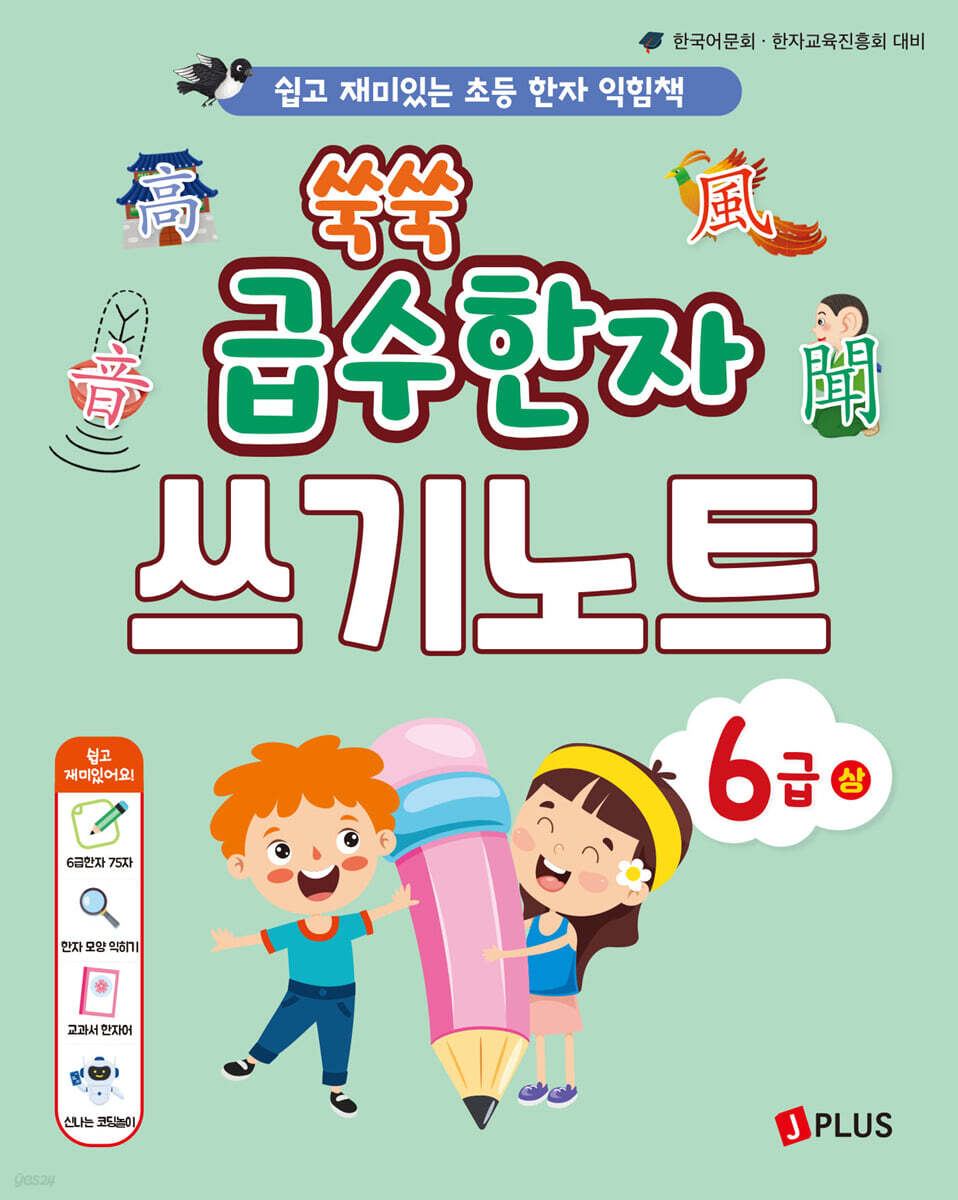 쑥쑥 급수한자 6급 (상) 쓰기노트