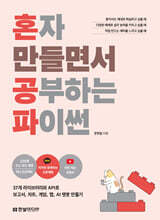 혼자 만들면서 공부하는 파이썬 : 37개 라이브러리와 API로 보고서, 차트, 게임, 맵, AI 챗봇 만들기|저자 직강 유튜브 강의, 오픈 채팅 제공