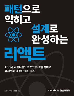 패턴으로 익히고 설계로 완성하는 리액트 : TDD와 리팩터링으로 만드는 효율적이고 유지보수 가능한 클린 코드