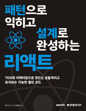 패턴으로 익히고 설계로 완성하는 리액트 : TDD와 리팩터링으로 만드는 효율적이고 유지보수 가능한 클린 코드