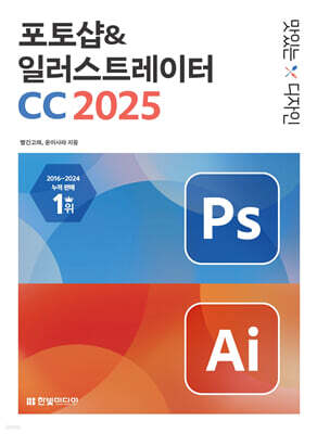 맛있는 디자인 포토샵&일러스트레이터 CC 2025 : 누구나 쉽게 배워 제대로 써먹는 그래픽 입문서