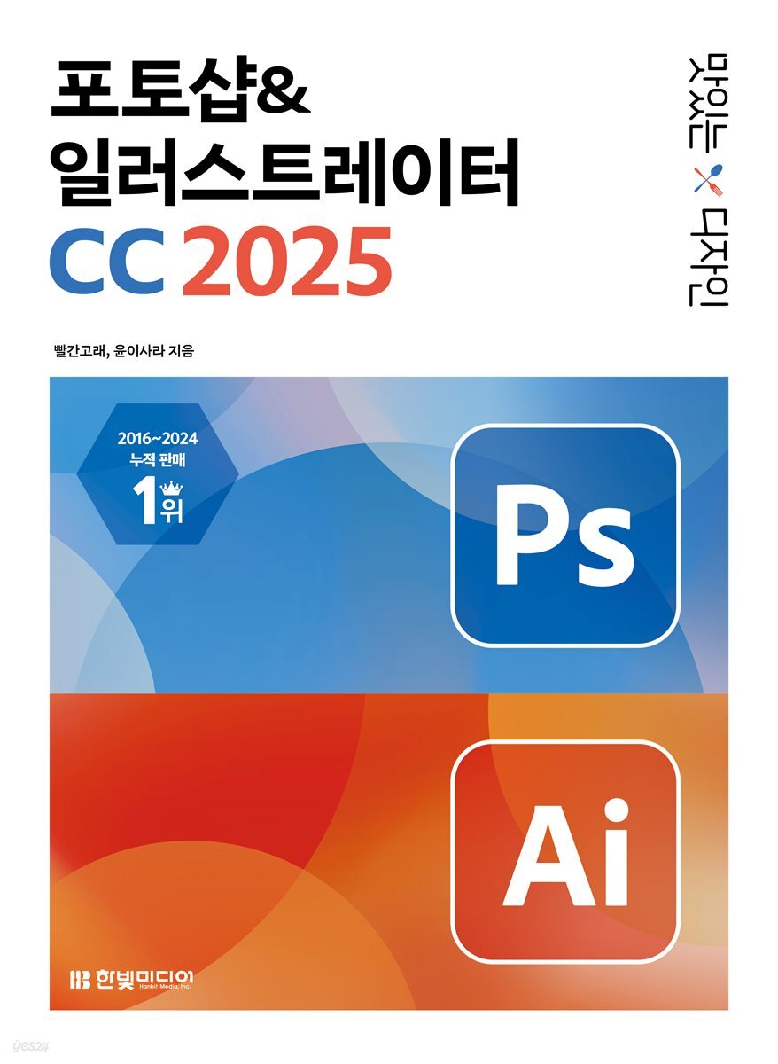 맛있는 디자인 포토샵&일러스트레이터 CC 2025
