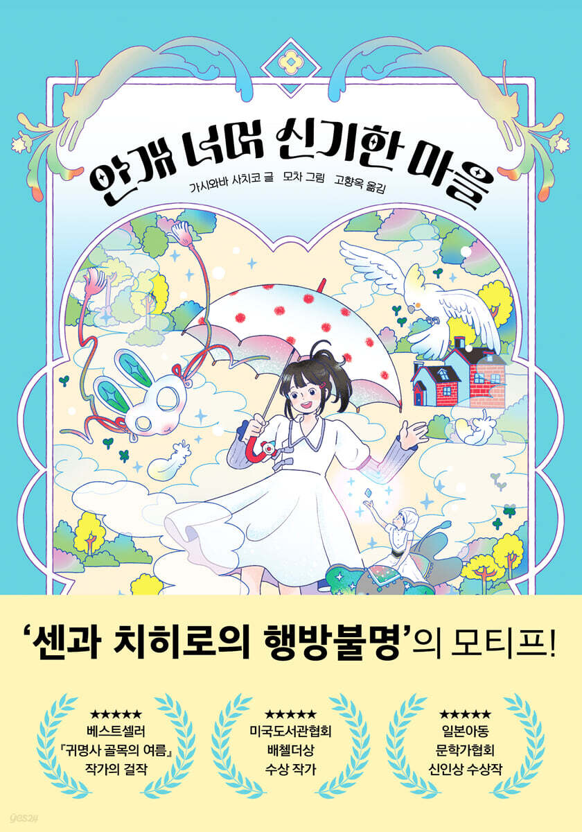 안개 너머 신기한 마을