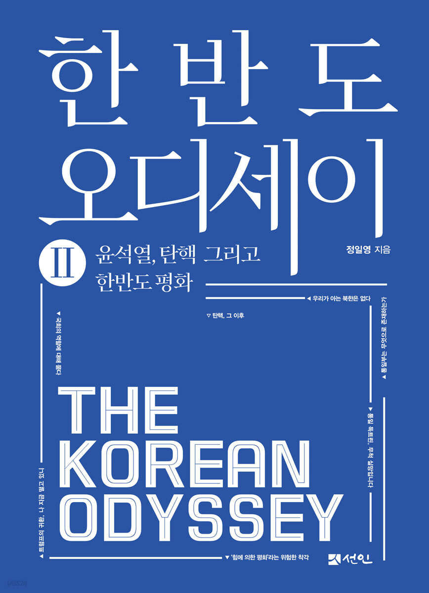 한반도 오디세이 Ⅱ