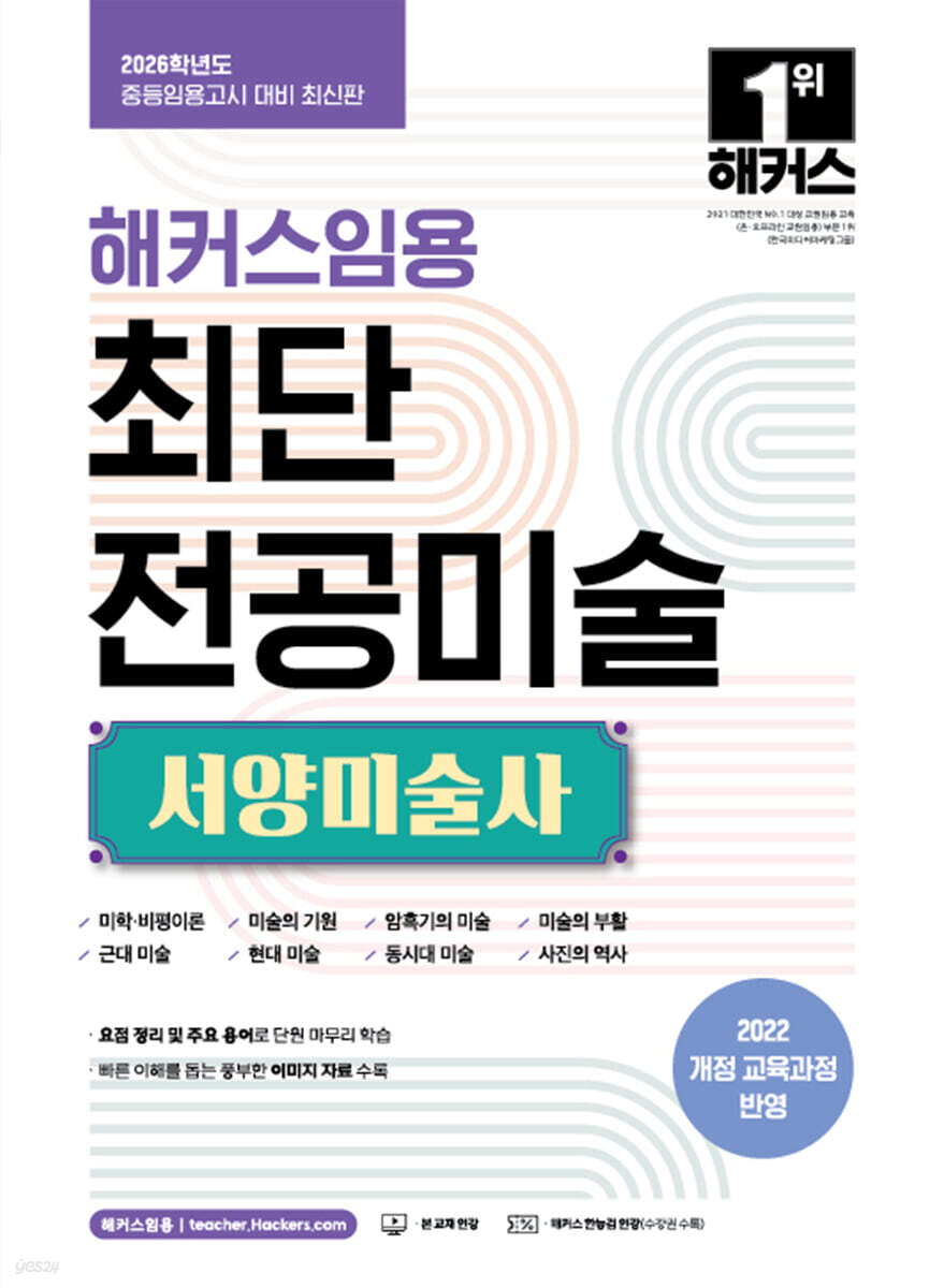 2026 해커스임용 최단 전공미술 서양미술사