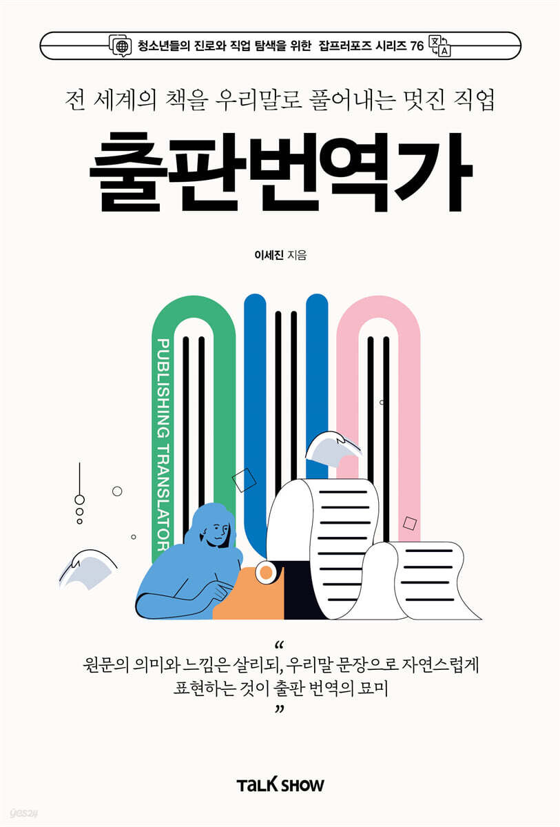 전 세계의 책을 우리말로 풀어내는 멋진 직업 출판번역가