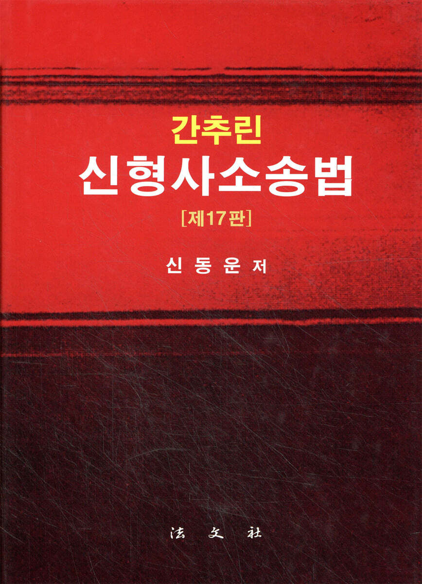 간추린 신형사소송법