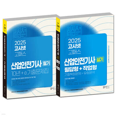 2025 고시넷 산업안전기사 필기 + 실기 세트