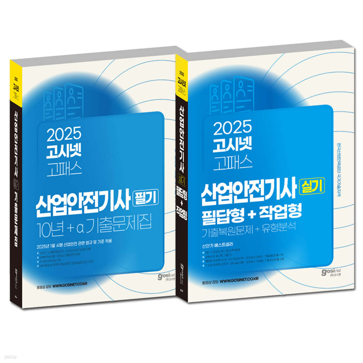 2025 고시넷 산업안전기사 필기 + 실기 세트