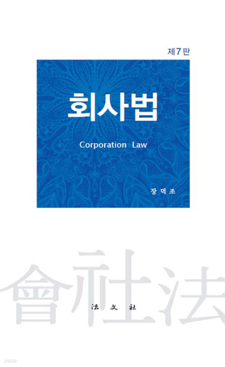 회사법