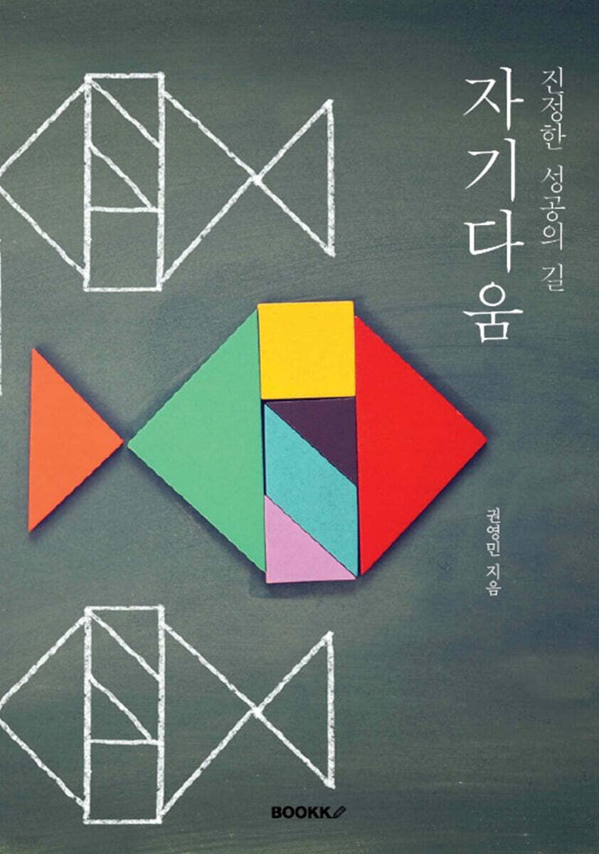 진정한 성공의 길 : 자기다움