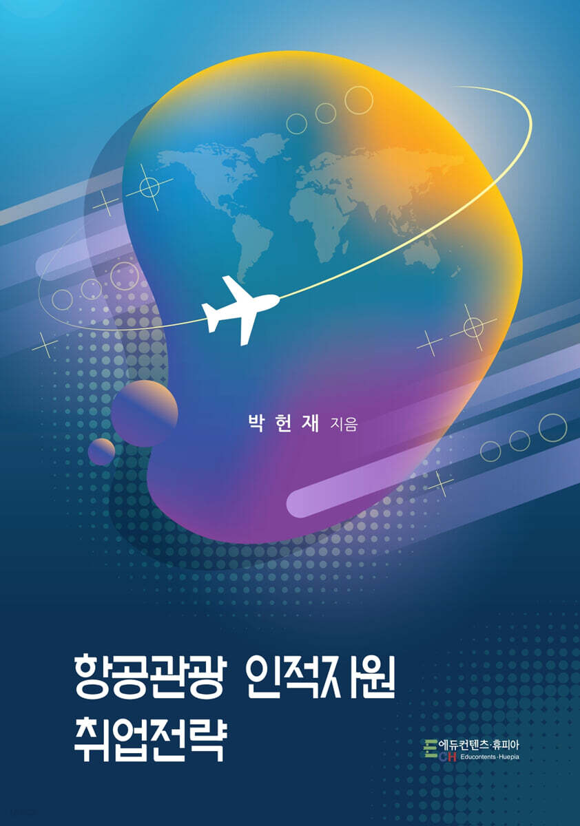 항공관광 인적자원 취업전략