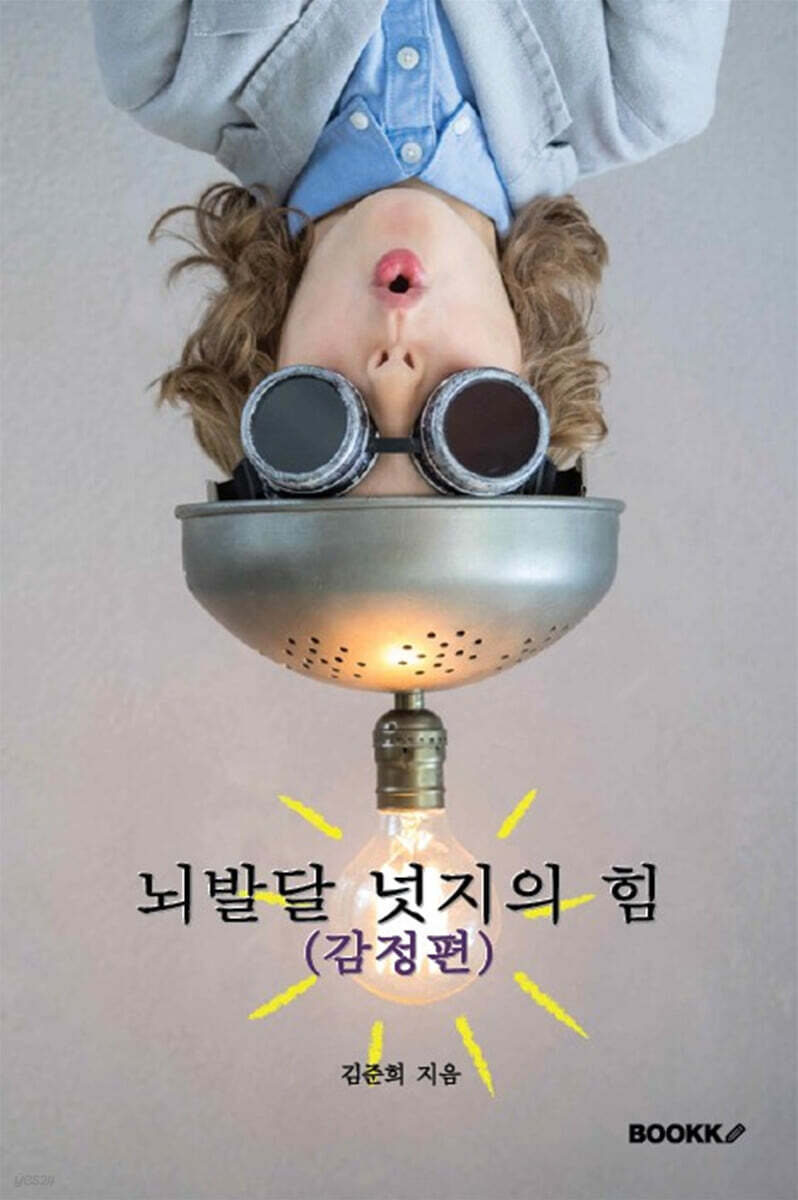 뇌발달 넛지의 힘 (감정편)