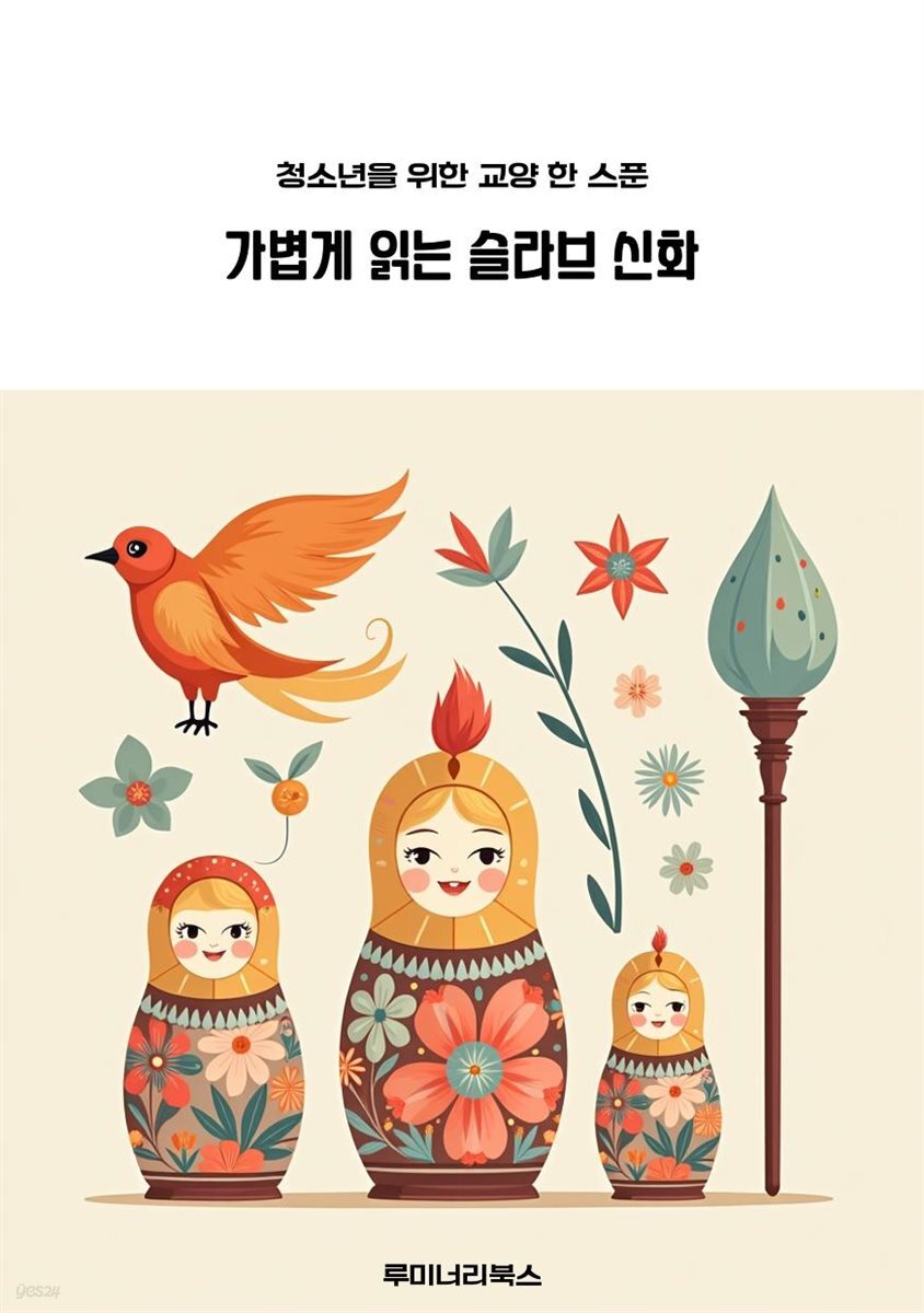 청소년을 위한 교양 한 스푼 가볍게 읽는 슬라브 신화