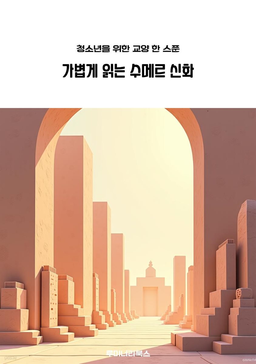 청소년을 위한 교양 한 스푼 가볍게 읽는 수메르 신화