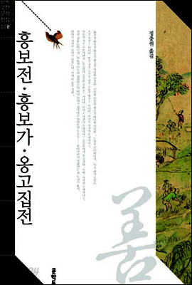 흥보전 · 흥보가 · 옹고집전