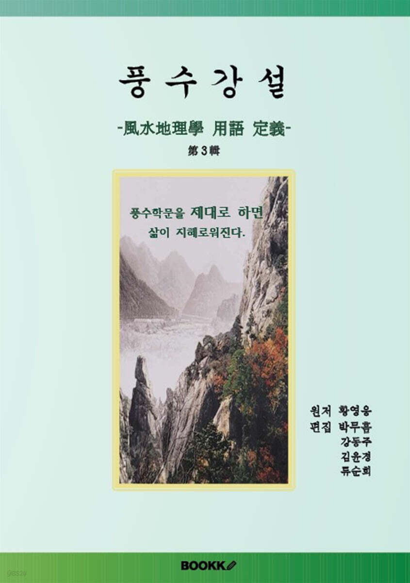 풍수강설(風水講說)