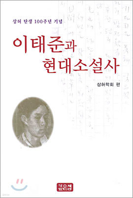 이태준과 현대소설사