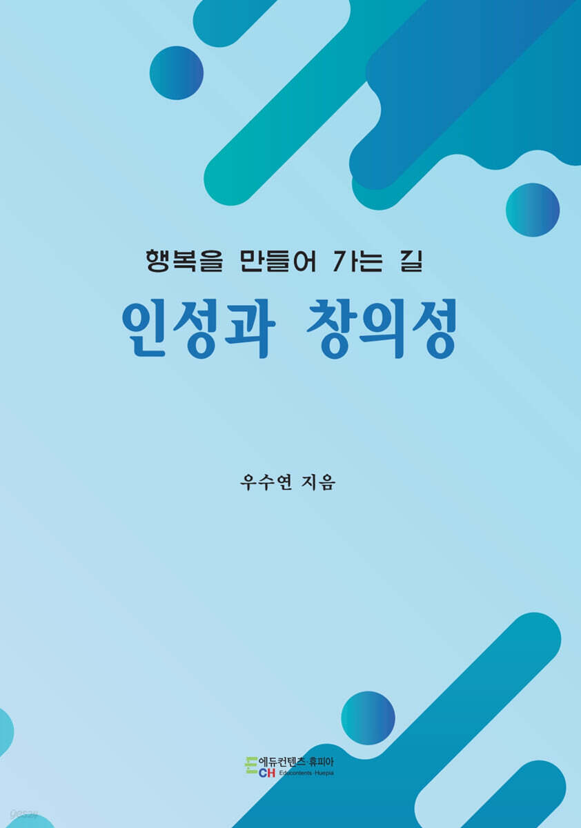 인성과 창의성