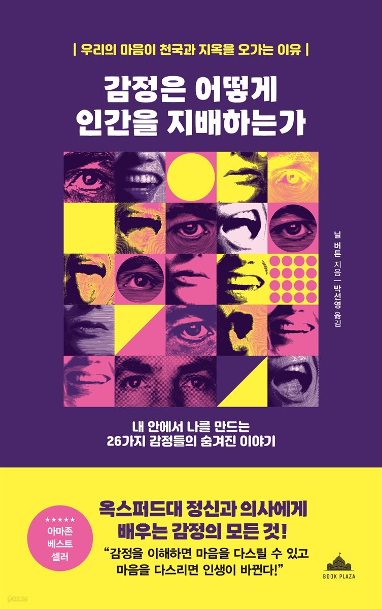 감정은 어떻게 인간을 지배하는가