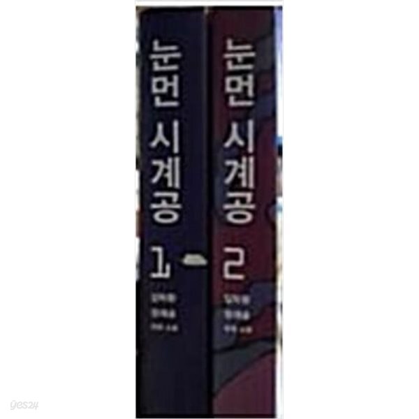 눈먼 시계공 1,2 (전2권)