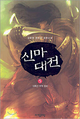 신마대전 5
