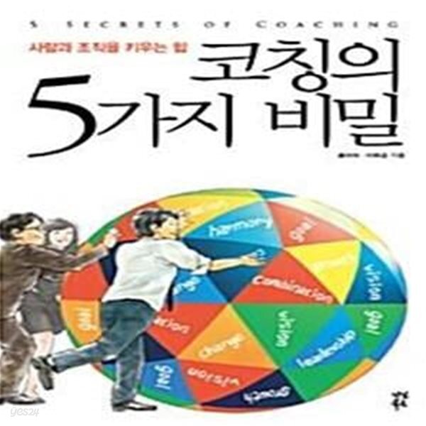 [중고샵] 코칭의 5가지 비밀 (사람과 조직을 키우는 힘) - 예스24 [중고샵]코칭의 5가지 비밀 (사람과 조직을 키우는 힘) - 예스24