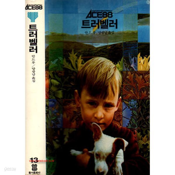 1988년 초판 ACE88 13 트러벨러