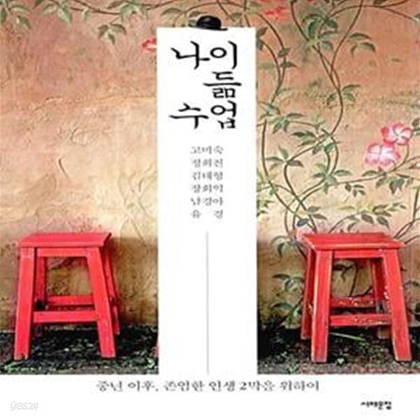 [중고샵] 나이듦 수업 (중년 이후, 존엄한 인생 2막을 위하여) - 예스24 [중고샵]나이듦 수업 (중년 이후, 존엄한 인생 2막을 위하여) - 예스24