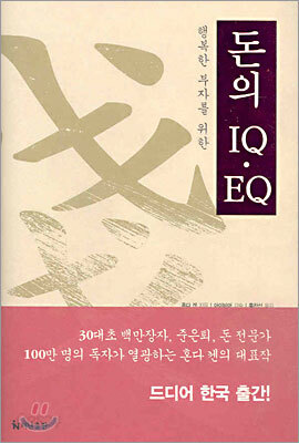 돈의 IQㆍEQ