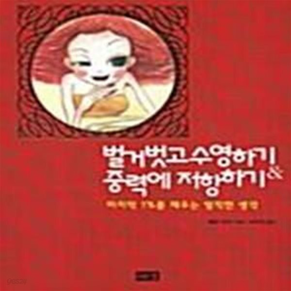 채우는 발칙한 생각) - 예스24 [중고샵]벌거벗고 수영하기 & 중력에 저항하기 (마지막 1%를 채우는 발칙한 생각) - 예스24