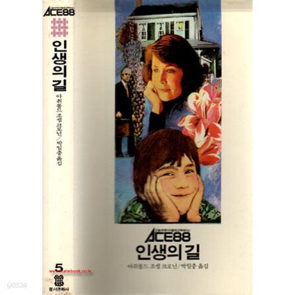 1988년 초판 ACE88 5 인생의 길