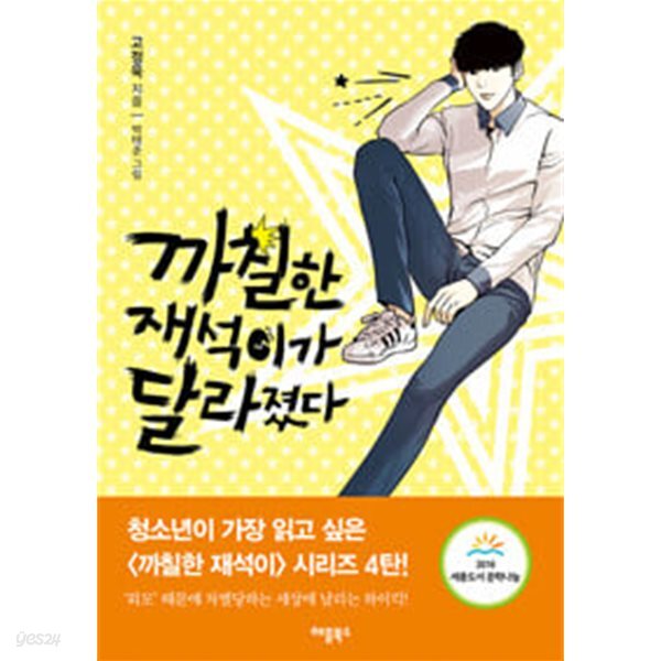 까칠한 재석이 세트 - 전3권(달라졌다, 열받았다, 폭발했다)