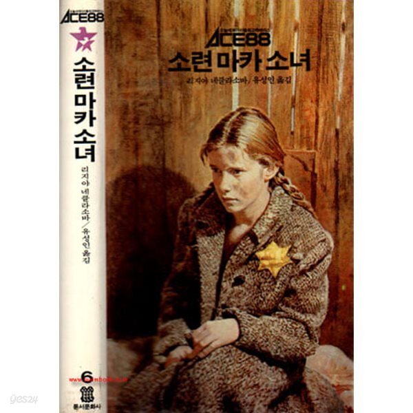 1988년 초판 ACE88 6 소련 마카 소녀