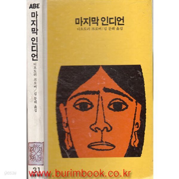 1984년 초판 학원사 에이브 31 마지막 인디언