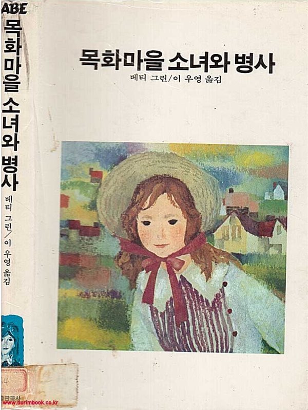 1984년 초판 학원사 에이브 21 목화마을 소녀와 병사