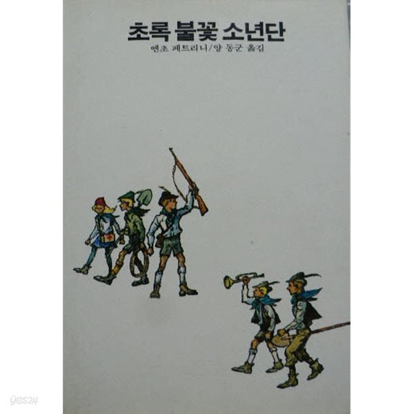 1984년 초판 학원사 에이브 24 초록 불꽃 소년단